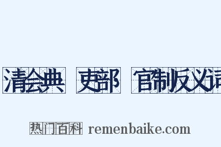 清会典·吏部·官制反义词是什么意思的图片